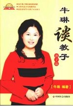 牛<em>琳</em>谈教子  教子篇