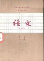 各科专业通用  <em>语文</em>  下  第1分册