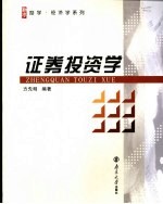 <em><em>证券</em><em>投资</em></em><em>学</em>