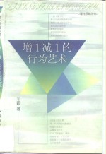增<em>1</em>减<em>1</em>的行为艺术