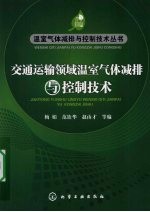 交通运输领域温室气体减排与控制<em>技术</em>