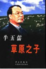 牛玉儒  草原<em>之子</em>