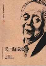 <em>邓<em>广铭</em></em>自选集