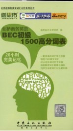 剑桥商务<em>英语</em>BEC初级1500高分词表