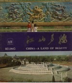<em><em>江山</em><em>多娇</em></em>  第8期  北京