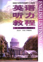 英语<em>听力</em><em>教程</em>  第<em>1</em>册  同步<em>听力</em>  供高中一年级第一学期使用