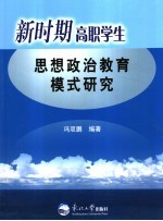 新时期高职学生<em>思想</em>政治<em>教育</em>模式<em>研究</em>