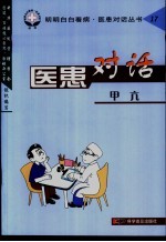 医患对话  甲亢