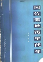 同位素地质年代学