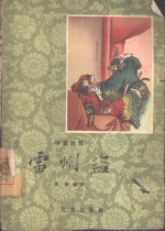 雷州盗  中篇说部