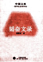 <em>韬奋</em>文录