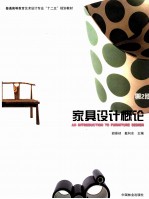 家具设计概论  第2版