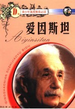 爱因斯坦  D卷  新世纪珍藏版