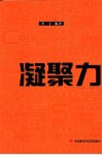 凝聚力