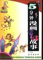 <em>5</em>分钟漫画童话<em>故事</em>