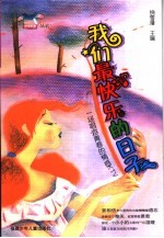 我们最快乐的日子 一场唱游<em>青春</em>的情感KTV