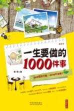 一生<em>要<em>做的</em></em><em>100</em>0<em>件</em>事