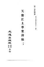<em>清</em>代稿本百种汇刊  73  集部  芙蓉江上草堂诗稿