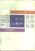 旅游<em>小百</em>科