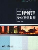 工程<em>管理</em><em>专业</em>英语<em>教程</em>
