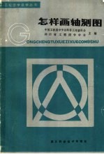 怎样画轴测<em>图</em>