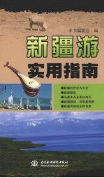 新疆游<em>实用</em>指南