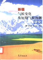 新疆气候变化及短期气候预测研究