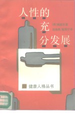 人性<em>的</em>充分发展  新<em>的</em>观点带来新<em>的</em>生命