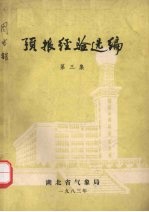 预报经验选<em>编</em>  第3集