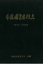 <em>本溪</em>图书发行志  1915-1988
