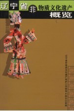 辽宁省非物质<em>文化</em>遗产概览
