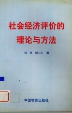 社会经济<em>评价</em>的<em>理论</em><em>与</em><em>方法</em>