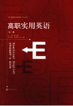 高职实用英语  第1册