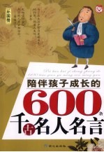 陪伴孩子成长的600条千古名人名言  外国卷