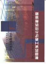 智能建筑<em>设计</em>与<em>施工</em>系列<em>图集</em>  4  小区智能化系统