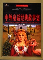 <em>世界</em>儿童<em>经典</em>图文珍藏本  中外<em>童话</em><em>经典</em><em>故事</em>集