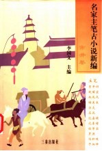 名家主笔古小说新编  市井卷