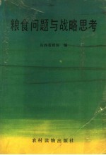 <em>粮食</em>问题与战略思考