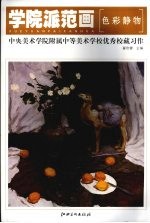 学院派范画  中央美术学院附属中学美校学校优秀校藏习作·<em>色彩</em>静物