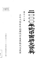 土木工程技术的国内外发展<em>概况</em><em>与</em><em>展望</em>  <em>第</em>五十八集