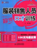 服装销售人员超级口才训练  服装销售人员与顾客的106次沟通实例