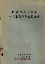 <em><em>内蒙</em>古</em>兽医学会1979年年会论文集