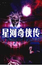 星河<em>奇侠</em><em>传</em>