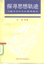探寻思想轨迹  中医学<em>史的</em>文化哲学研究