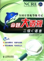 全国<em>计<em>算机</em></em><em><em>等级</em><em>考试</em></em>命题大透视 二级C语言
