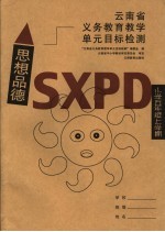 云南省<em>义务</em>教育教学单元目标检测·思想品德  小学五年级上学期