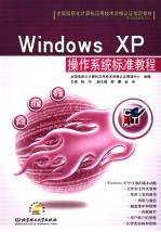 <em>Windows</em> XP操作<em>系统</em>标准<em>教程</em>