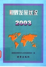 世界<em>发展</em>状况  2003