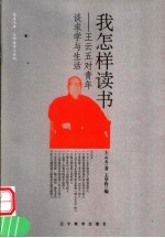 我怎样读书  <em>王云</em>五对青年谈求学与生活