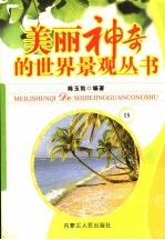 美丽神奇的世界景观丛书  15